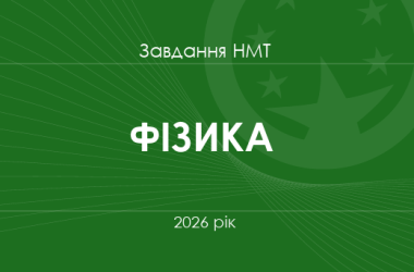 Завдання та відповіді НМТ з фізики 2026 року