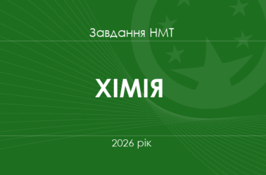 Завдання та відповіді НМТ з хімії 2026 року
