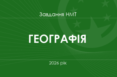 Завдання та відповіді НМТ з географії 2026 року