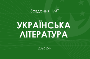 Завдання та відповіді НМТ з української літератури 2026 року