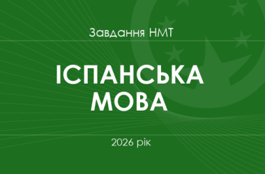 Завдання та відповіді НМТ з іспанської мови 2026 року