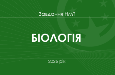 Завдання та відповіді НМТ з біології 2026 року
