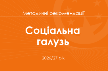 Соціальна та здоров’язбережувальна галузь. Методичні рекомендації для вчителів на 2026/27 рік