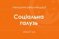 Соціальна та здоров’язбережувальна галузь. Методичні рекомендації для вчителів на 2026/27 рік