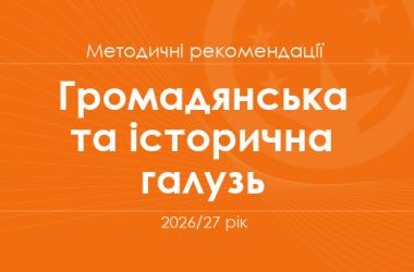 Громадянська та історична галузь. Методичні рекомендації для вчителів на 2026/27 рік