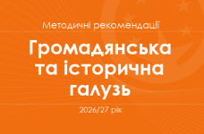Громадянська та історична галузь. Методичні рекомендації для вчителів на 2026/27 рік