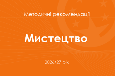 Мистецтво. Методичні рекомендації для вчителів на 2026/27 рік