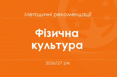 Фізична культура. Методичні рекомендації для вчителів на 2026/27 рік