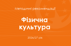 Фізична культура. Методичні рекомендації для вчителів на 2026/27 рік