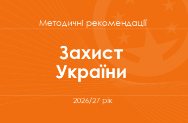 Захист України. Методичні рекомендації для вчителів на 2026/27 рік
