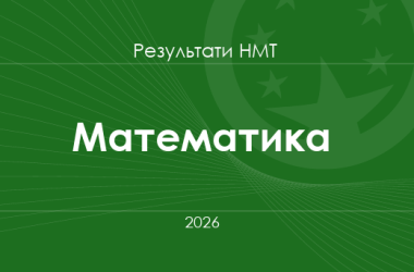 Математика. Результати НМТ 2026 року