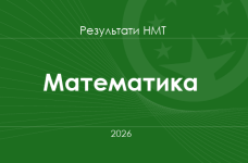 Математика. Результати НМТ 2026 року