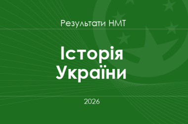 Історія України. Результати НМТ 2026 року