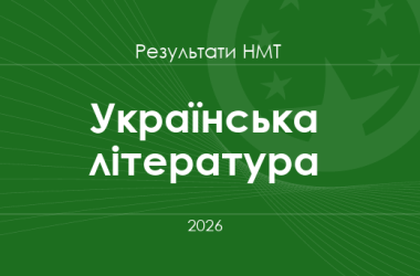 Українська література. Результати НМТ 2026 року