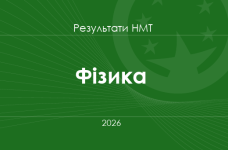 Фізика. Результати НМТ 2026 року