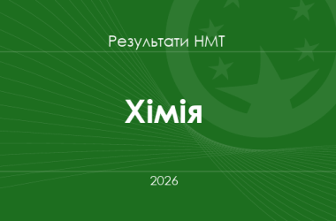 Хімія. Результати НМТ 2026 року