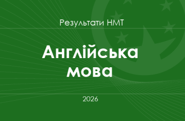 Англійська мова. Результати НМТ 2026 року