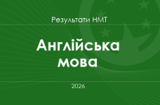 Англійська мова. Результати НМТ 2026 року