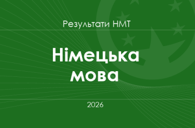 Німецька мова. Результати НМТ 2026 року