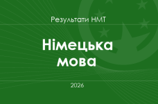 Німецька мова. Результати НМТ 2026 року