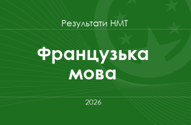 Французька мова. Результати НМТ 2026 року