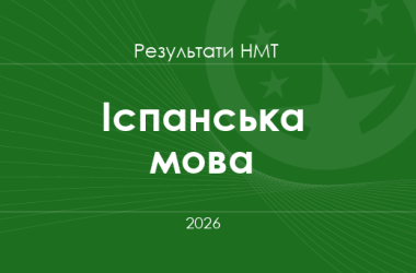 Іспанська мова. Результати НМТ 2026 року