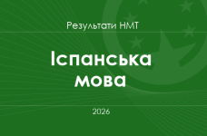 Іспанська мова. Результати НМТ 2026 року